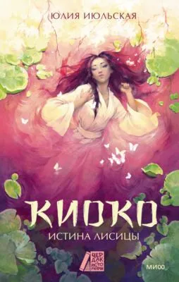 Киоко. Истина лисицы — обложка книги