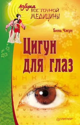 Цигун для глаз — обложка книги