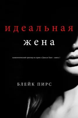 Идеальная жена  — обложка книги