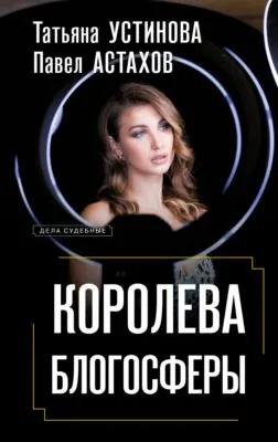 Королева блогосферы — обложка книги