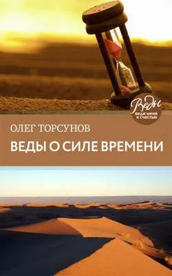 Веды о силе времени. Практические рекомендации для процветания — обложка книги