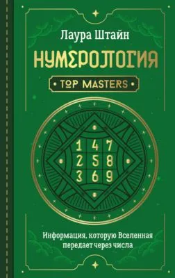 Нумерология. Top Masters. Информация, которую Вселенная передает через числа — обложка книги