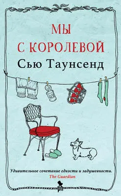Мы с королевой — обложка книги