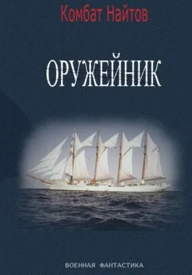 Оружейник — обложка книги