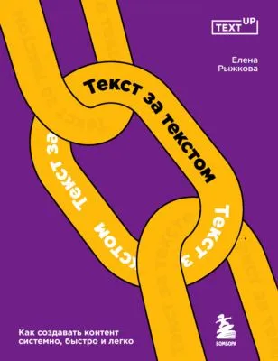 Текст за текстом. Как создавать контент системно, быстро и легко — обложка книги