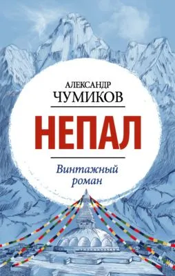 Непал. Винтажный роман — обложка книги