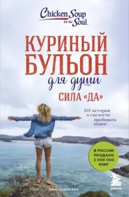 Куриный бульон для души. Сила «Да». 101 история о смелости пробовать новое — обложка книги