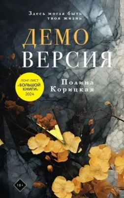 Демоверсия — обложка книги