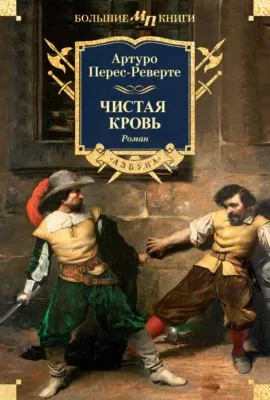 Чистая кровь — обложка книги