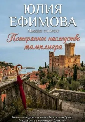 Потерянное наследство тамплиера — обложка книги
