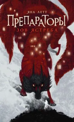 Препараторы. Зов ястреба — обложка книги