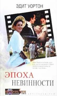 Эпоха невинности — обложка книги