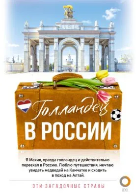 Голландец в России — обложка книги