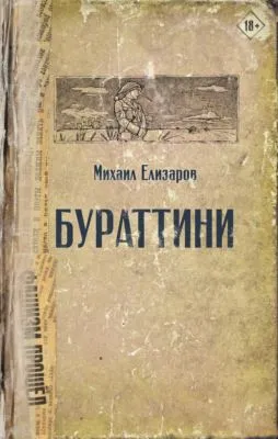 Бураттини — обложка книги