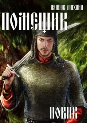 Помещик. Том 2. Новик — обложка книги