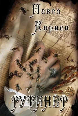Рутинёр — обложка книги
