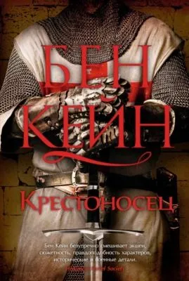 Крестоносец — обложка книги