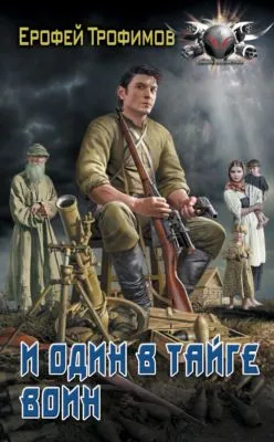 И один в тайге воин — обложка книги