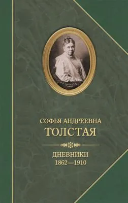 Дневники 1862–1910 — обложка книги
