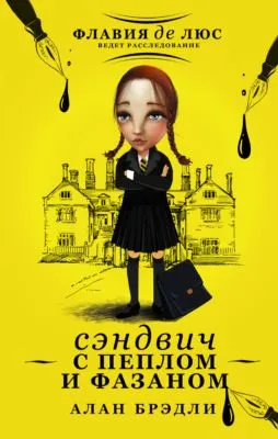 Сэндвич с пеплом и фазаном — обложка книги