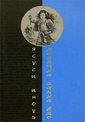 Хозяйка замка Ёдо — обложка книги