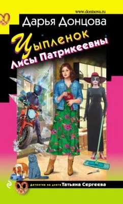 Цыпленок Лисы Патрикеевны — обложка книги