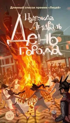 День города — обложка книги