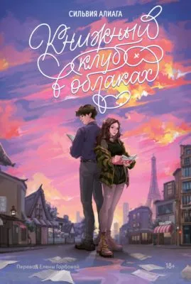 Книжный клуб в облаках — обложка книги