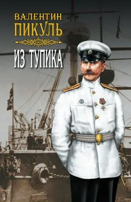 Из тупика. Том 2 — обложка книги