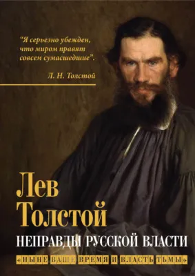 Неправды русской власти. «Ныне ваше время и власть тьмы» — обложка книги