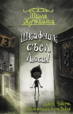 Шкафчик съел Люси! — обложка книги