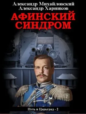 Афинский синдром — обложка книги