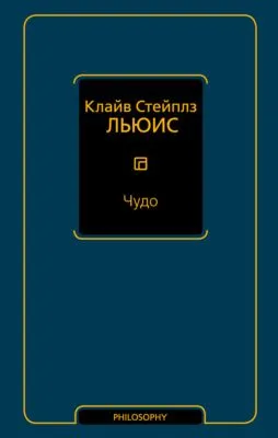 Чудо (сборник) — обложка книги