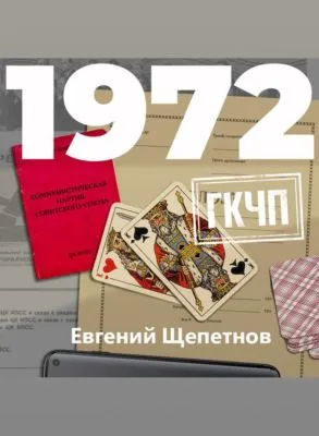 1972. ГКЧП — обложка книги