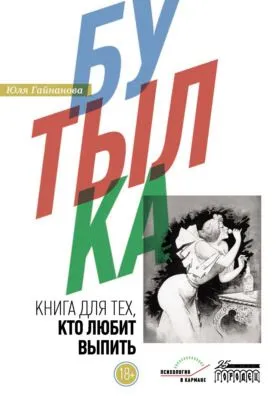 Бутылка. Книга для тех, кто любит выпить — обложка книги