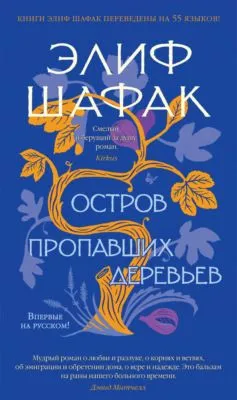 Остров пропавших деревьев — обложка книги