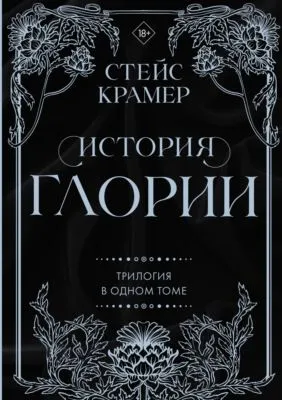 История Глории. Трилогия в одном томе — обложка книги