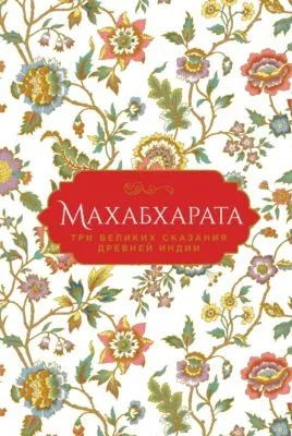 Махабхарата. Три великих сказания Древней Индии — обложка книги