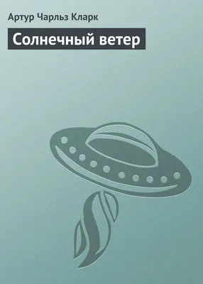 Солнечный ветер — обложка книги