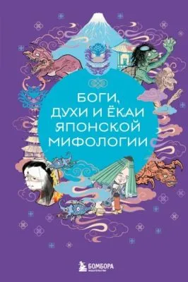 Боги, духи и ёкаи японской мифологии — обложка книги