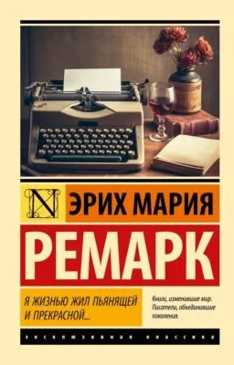 Я жизнью жил пьянящей и прекрасной… — обложка книги