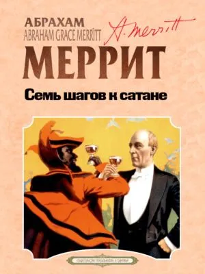 Семь шагов к Сатане — обложка книги