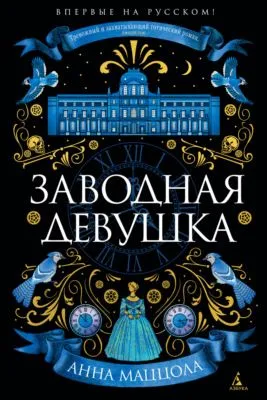 Заводная девушка — обложка книги