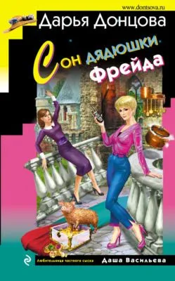 Сон дядюшки Фрейда — обложка книги
