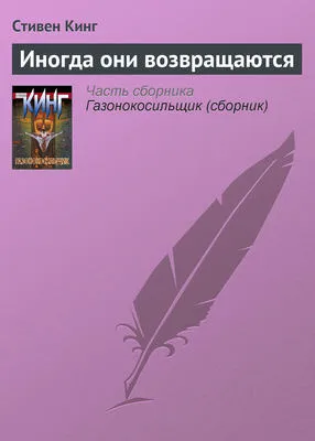 Иногда они возвращаются — обложка книги