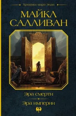 Эра смерти. Эра империи — обложка книги