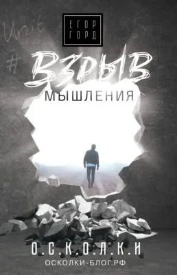 Взрыв мышления — обложка книги