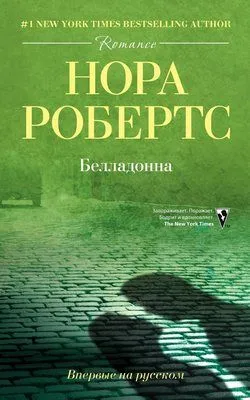 Белладонна — обложка книги