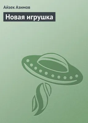 Новая игрушка — обложка книги