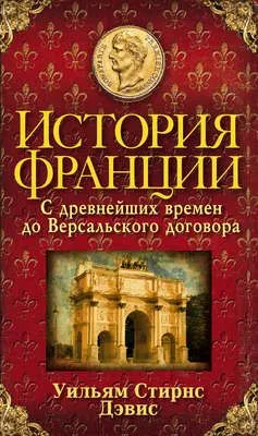История Франции. С древнейших времен до Версальского договора — обложка книги